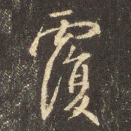 王羲之覆书法图片