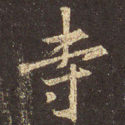 王羲之寺书法图片