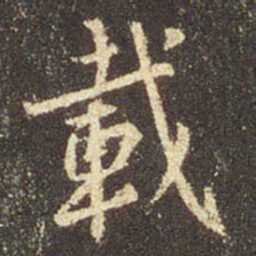 王羲之载书法图片