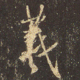 王羲之羲书法图片