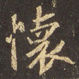王羲之怀书法图片