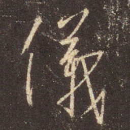 王羲之仪书法图片