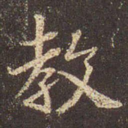 王羲之教书法图片