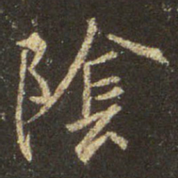 王羲之阴书法图片