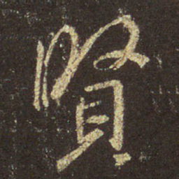 王羲之贤书法图片