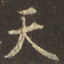 王羲之天书法图片