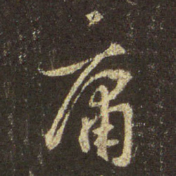 王羲之庸书法图片