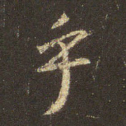 王羲之乎书法图片