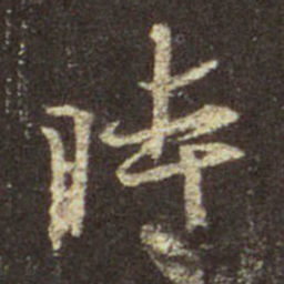 王羲之时书法图片