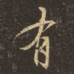 王羲之有书法图片