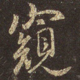 王羲之窥书法图片