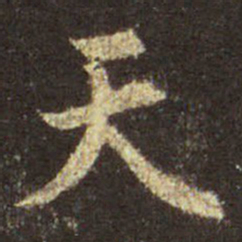 王羲之天书法图片