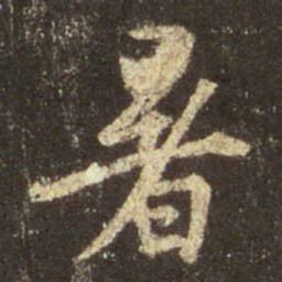 王羲之暑书法图片