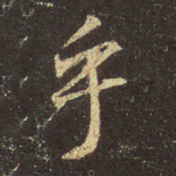 王羲之乎书法图片