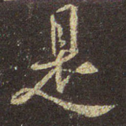王羲之是书法图片