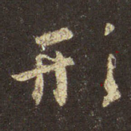 王羲之形书法图片