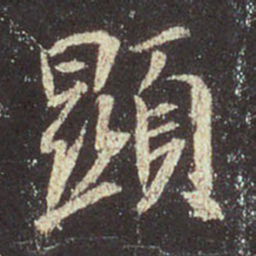 王羲之显书法图片