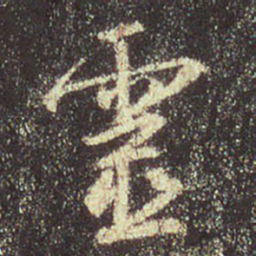 王羲之灵书法图片