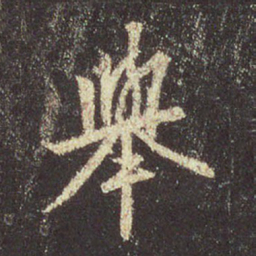 王羲之举书法图片