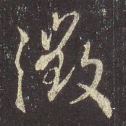王羲之征书法图片