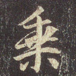 王羲之乘书法图片