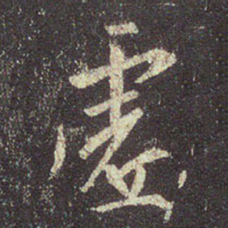 王羲之虚书法图片