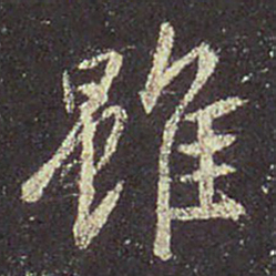 王羲之虽书法图片