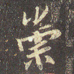 王羲之崇书法图片