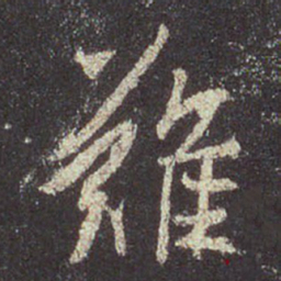 王羲之难书法图片