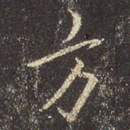 王羲之方书法图片