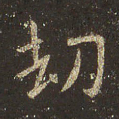 王羲之劫书法图片