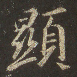 王羲之显书法图片