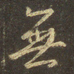 王羲之无书法图片