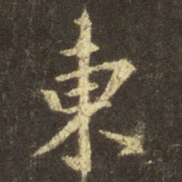 王羲之东书法图片