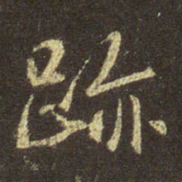 王羲之迹书法图片