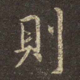 王羲之则书法图片