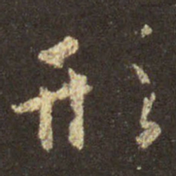 王羲之形书法图片