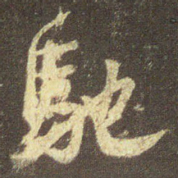 王羲之驰书法图片