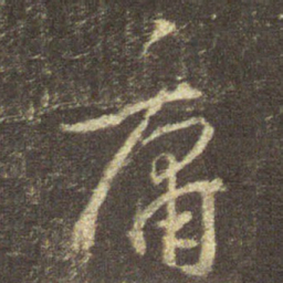 王羲之庸书法图片