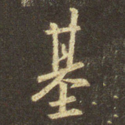 王羲之基书法图片