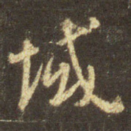 王羲之域书法图片
