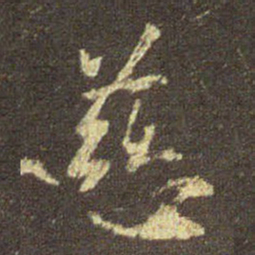 王羲之慈书法图片