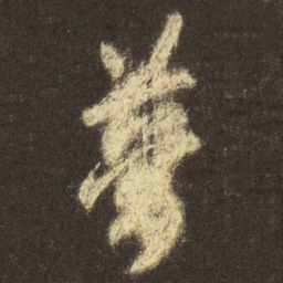 王羲之梦书法图片
