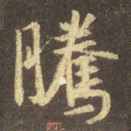 王羲之腾书法图片