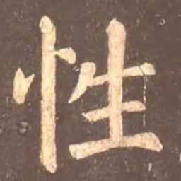 颜真卿性书法图片