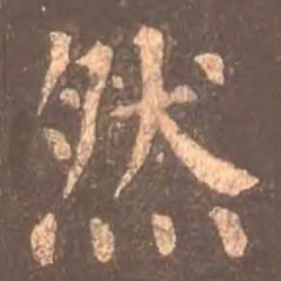 颜真卿然书法图片