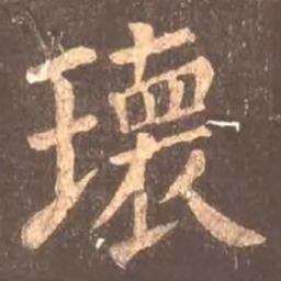 颜真卿瑰书法图片