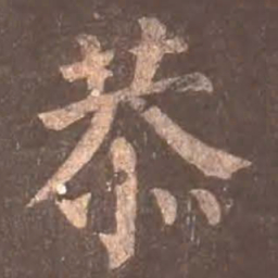 颜真卿恭书法图片