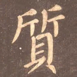 颜真卿质书法图片