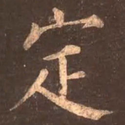 颜真卿定书法图片